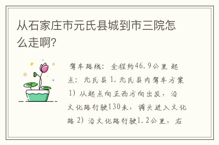 从石家庄市元氏县城到市三院怎么走啊?