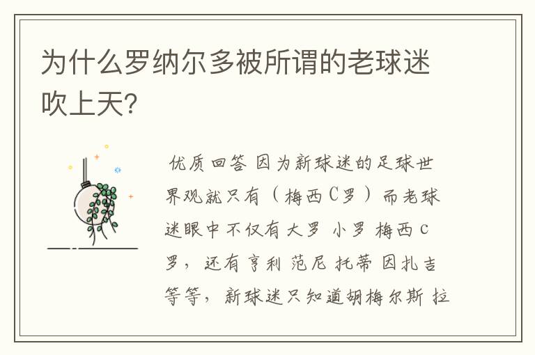为什么罗纳尔多被所谓的老球迷吹上天?