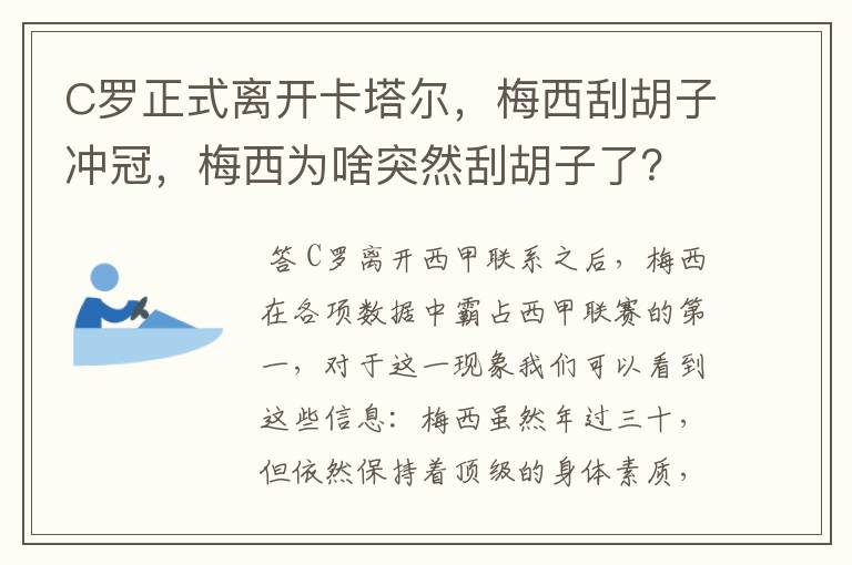 C罗正式离开卡塔尔,梅西刮胡子冲冠,梅西为啥突然刮胡子了?