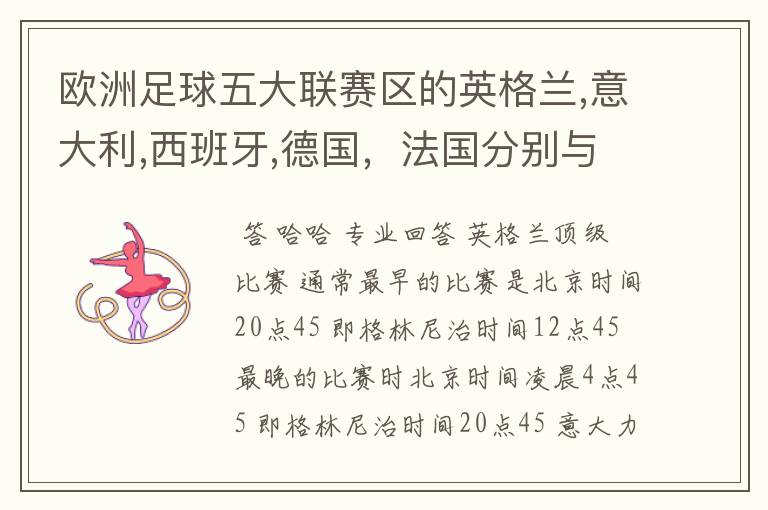 欧洲足球五大联赛区的英格兰,意大利,西班牙,德国,法国分别与中国的时差