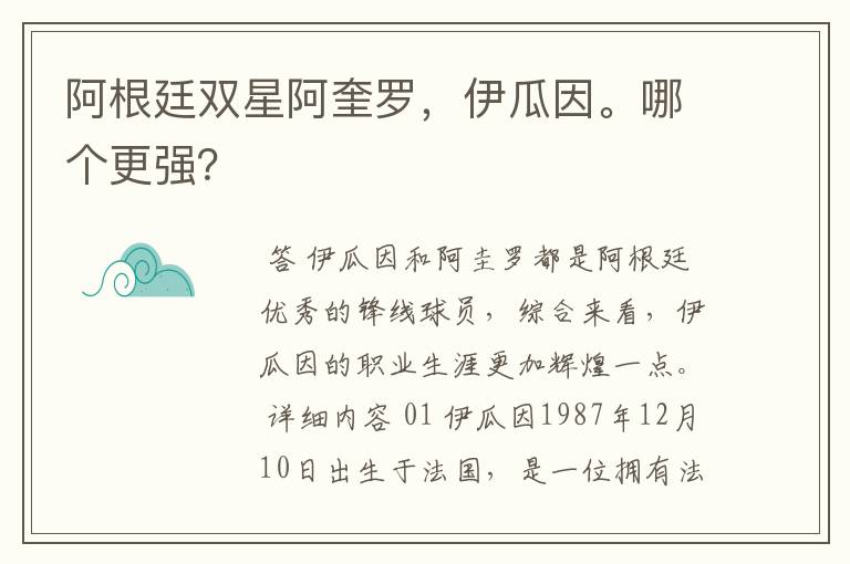 阿根廷双星阿奎罗,伊瓜因。哪个更强?