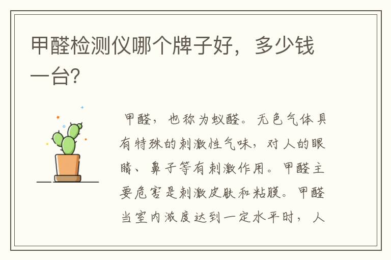 甲醛检测仪哪个牌子好,多少钱一台?