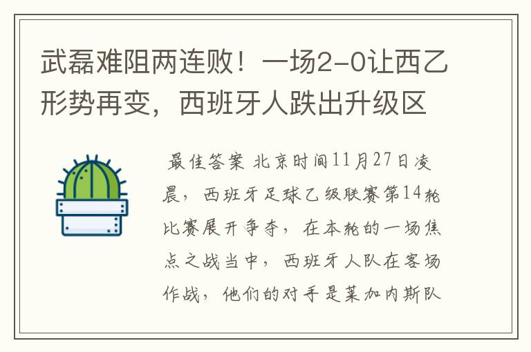 武磊难阻两连败!一场2-0让西乙形势再变,西班牙人跌出升级区