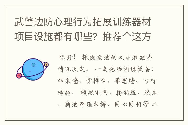 武警边防心理行为拓展训练器材项目设施都有哪些?推荐个这方面专业有资质的公司吧!