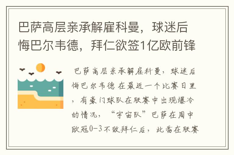 巴萨高层亲承解雇科曼,球迷后悔巴尔韦德,拜仁欲签1亿欧前锋
