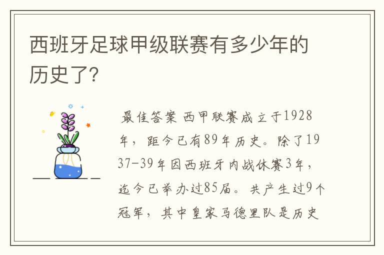 西班牙足球甲级联赛有多少年的历史了?