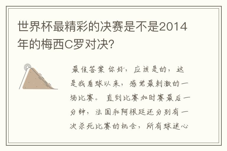 世界杯最精彩的决赛是不是2014年的梅西C罗对决?