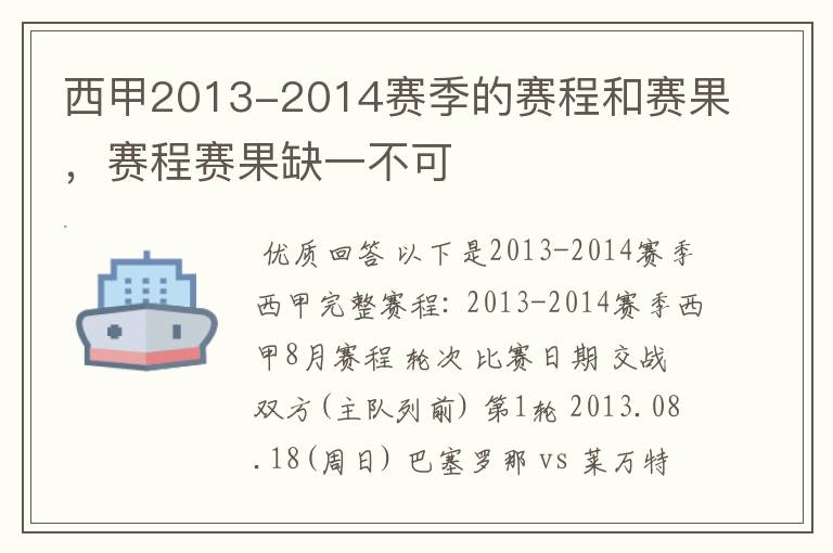 西甲2013-2014赛季的赛程和赛果,赛程赛果缺一不可