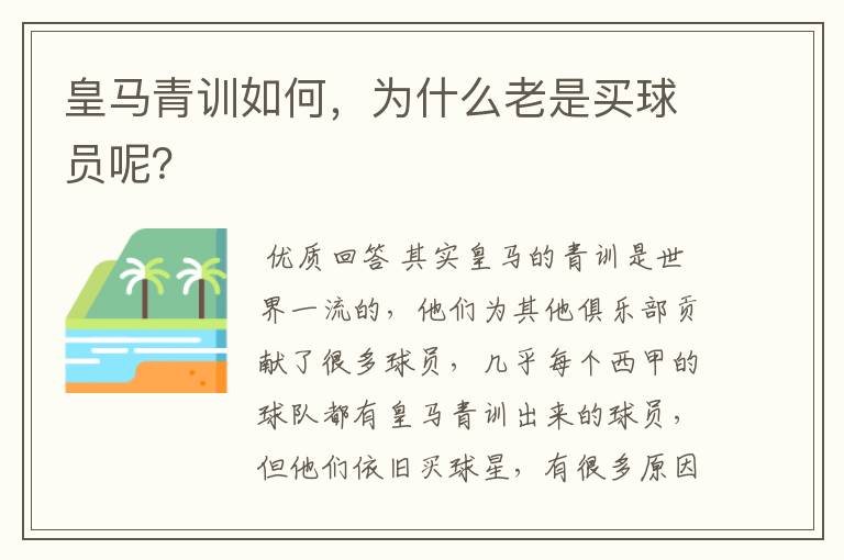 皇马青训如何,为什么老是买球员呢?