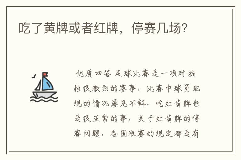 吃了黄牌或者红牌,停赛几场?