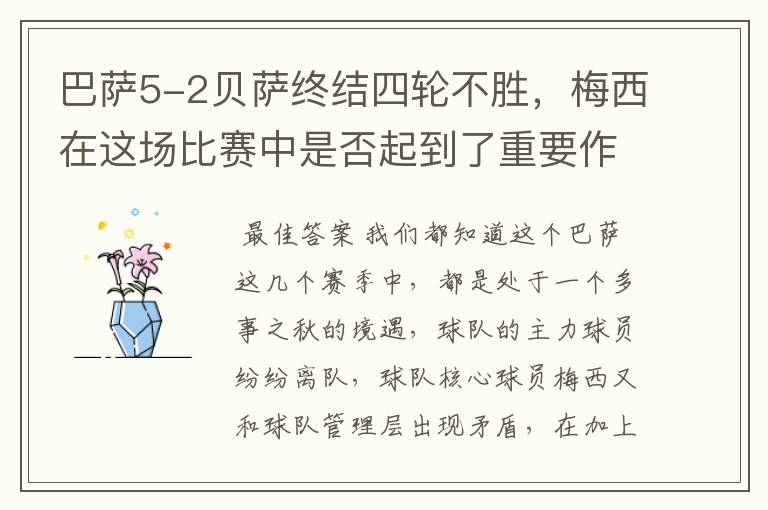 巴萨5-2贝萨终结四轮不胜,梅西在这场比赛中是否起到了重要作用?