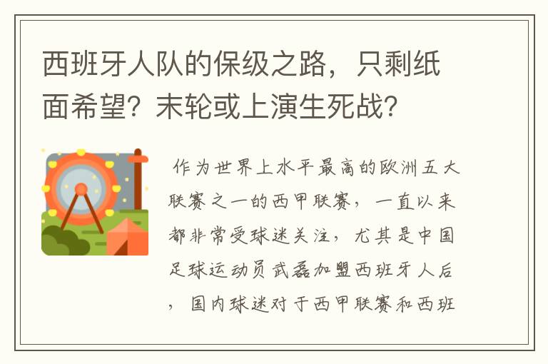 西班牙人队的保级之路,只剩纸面希望?末轮或上演生死战?
