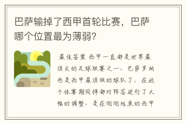 巴萨输掉了西甲首轮比赛,巴萨哪个位置最为薄弱?
