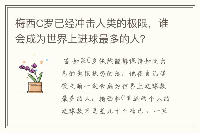 梅西C罗已经冲击人类的极限,谁会成为世界上进球最多的人?