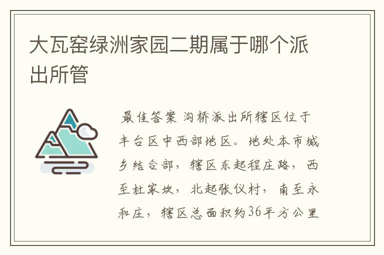大瓦窑绿洲家园二期属于哪个派出所管