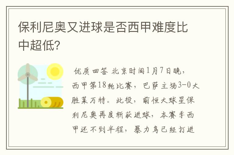 保利尼奥又进球是否西甲难度比中超低?