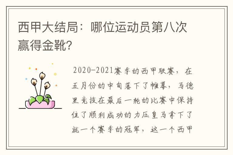 西甲大结局:哪位运动员第八次赢得金靴?