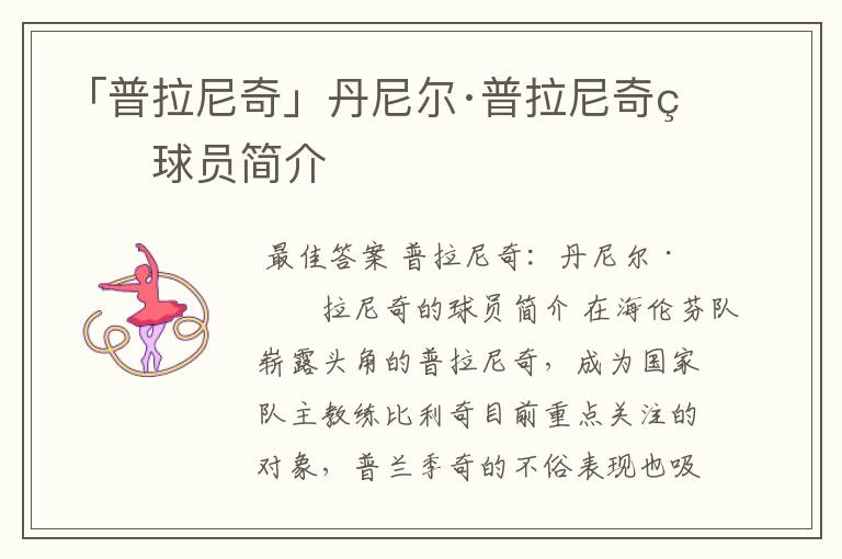 「普拉尼奇」丹尼尔·普拉尼奇的球员简介