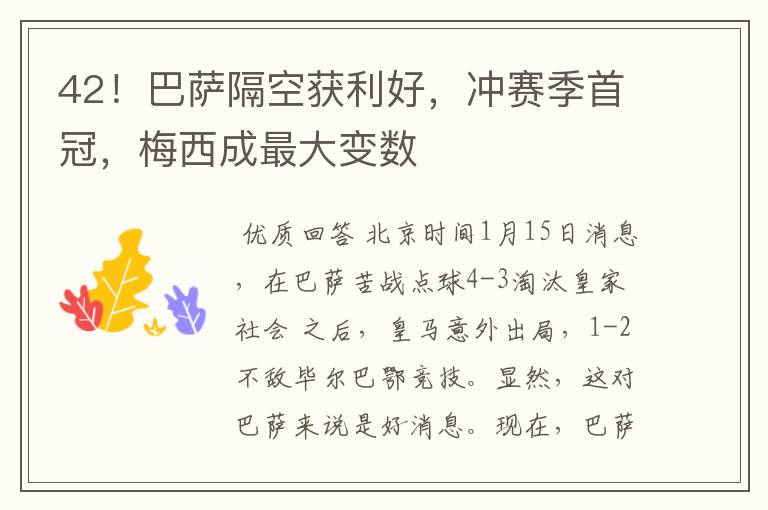42!巴萨隔空获利好,冲赛季首冠,梅西成最大变数