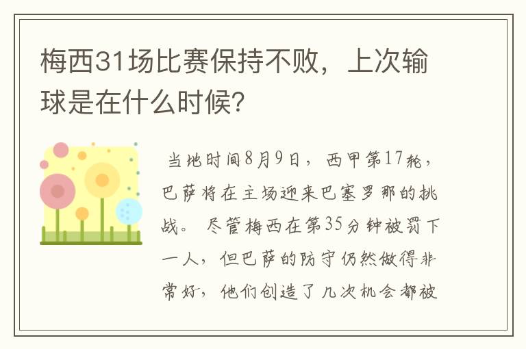 梅西31场比赛保持不败,上次输球是在什么时候?