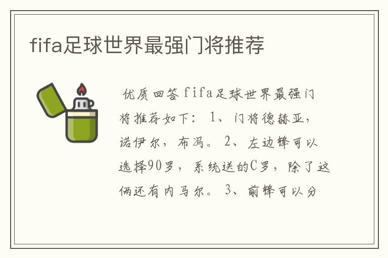fifa足球世界最强门将推荐