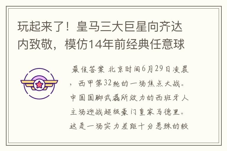 玩起来了!皇马三大巨星向齐达内致敬,模仿14年前经典任意球配合