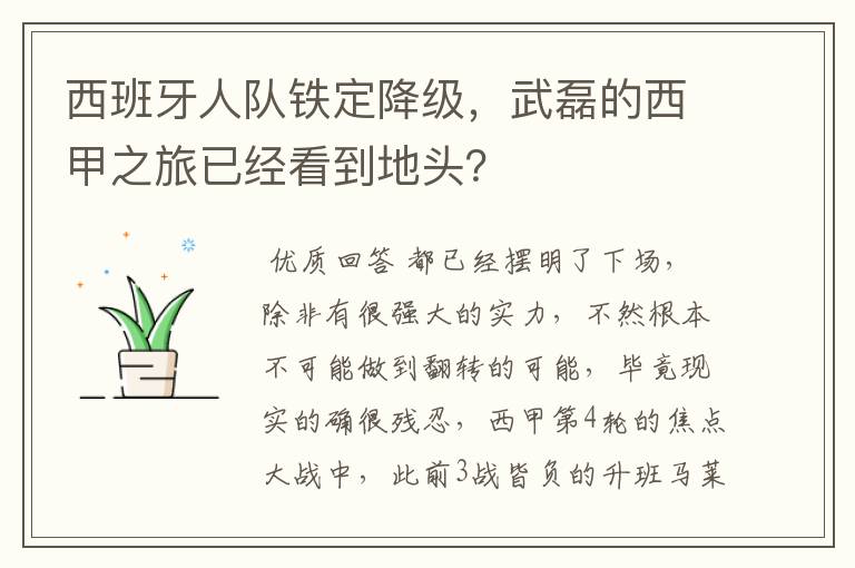 西班牙人队铁定降级,武磊的西甲之旅已经看到地头?