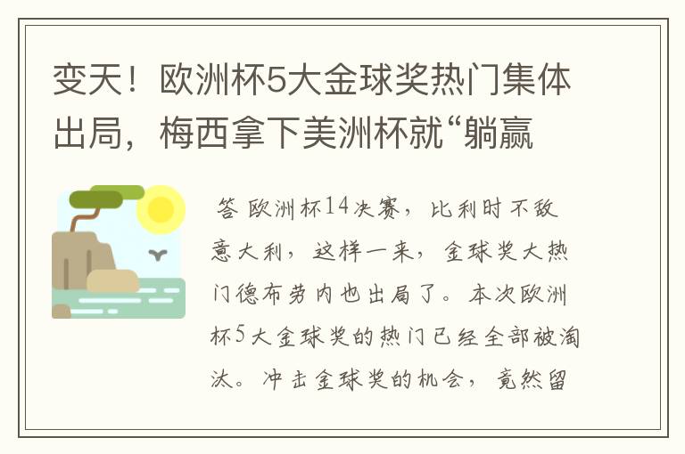 变天!欧洲杯5大金球奖热门集体出局,梅西拿下美洲杯就“躺赢”