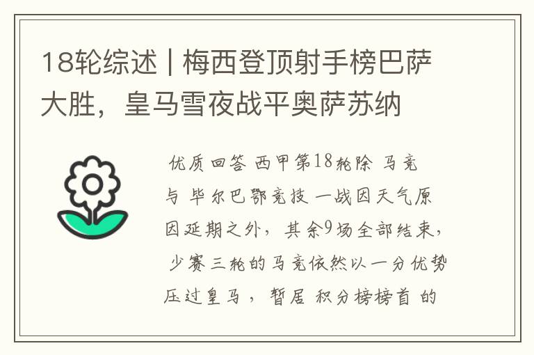 18轮综述 | 梅西登顶射手榜巴萨大胜,皇马雪夜战平奥萨苏纳