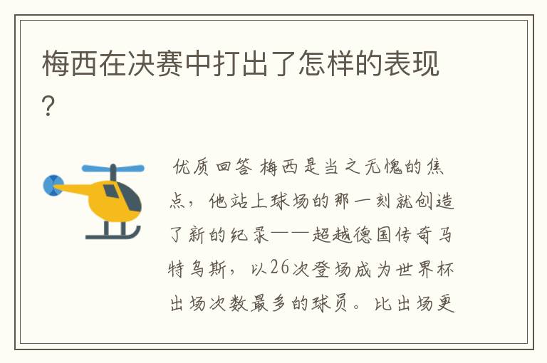 梅西在决赛中打出了怎样的表现?