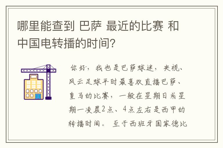 哪里能查到 巴萨 最近的比赛 和中国电转播的时间?