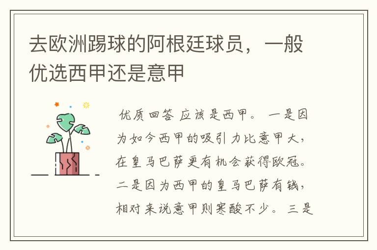 去欧洲踢球的阿根廷球员,一般优选西甲还是意甲