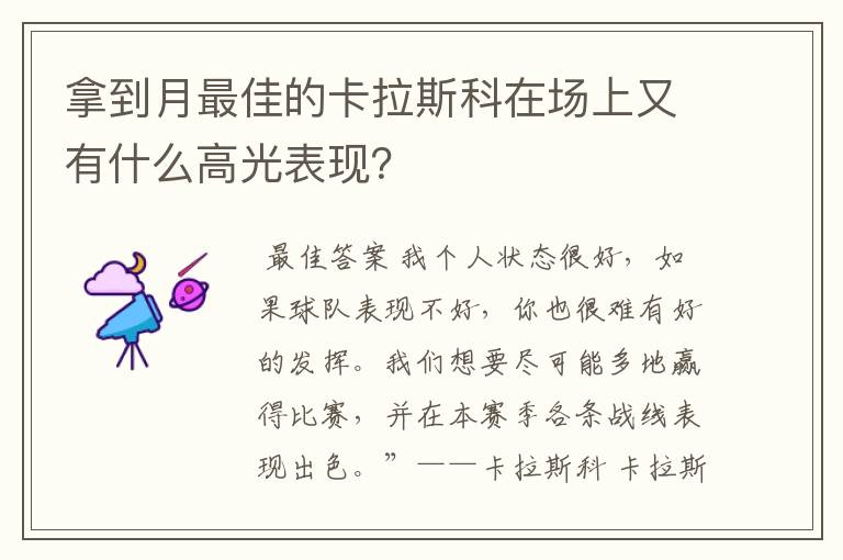 拿到月最佳的卡拉斯科在场上又有什么高光表现?