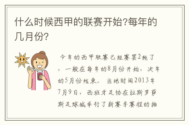 什么时候西甲的联赛开始?每年的几月份?