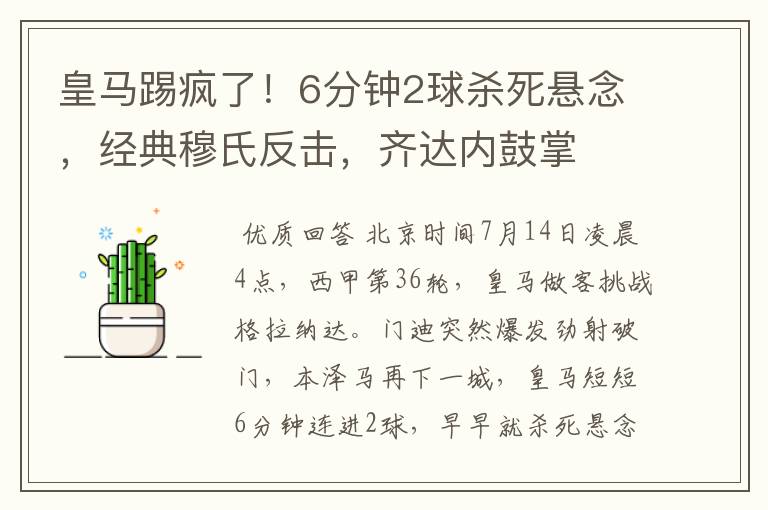 皇马踢疯了!6分钟2球杀死悬念,经典穆氏反击,齐达内鼓掌
