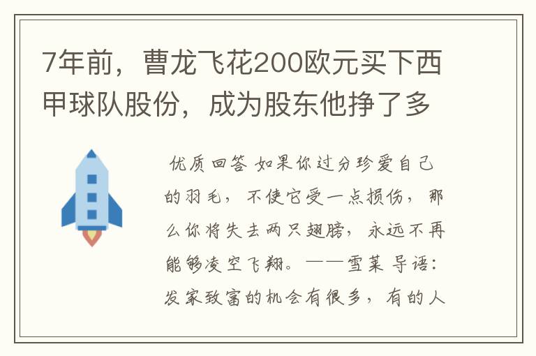 7年前,曹龙飞花200欧元买下西甲球队股份,成为股东他挣了多少钱?