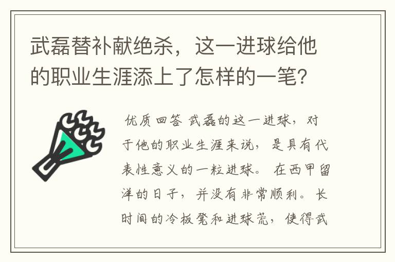 武磊替补献绝杀,这一进球给他的职业生涯添上了怎样的一笔?