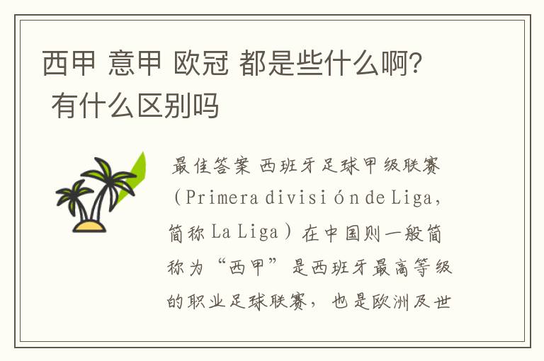 西甲 意甲 欧冠 都是些什么啊? 有什么区别吗