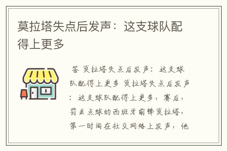莫拉塔失点后发声:这支球队配得上更多
