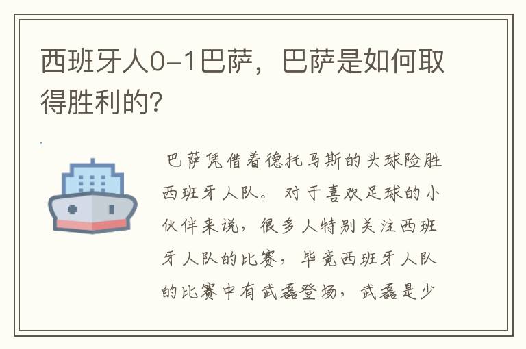 西班牙人0-1巴萨,巴萨是如何取得胜利的?