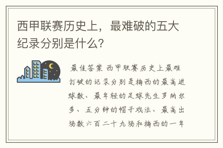 西甲联赛历史上,最难破的五大纪录分别是什么?