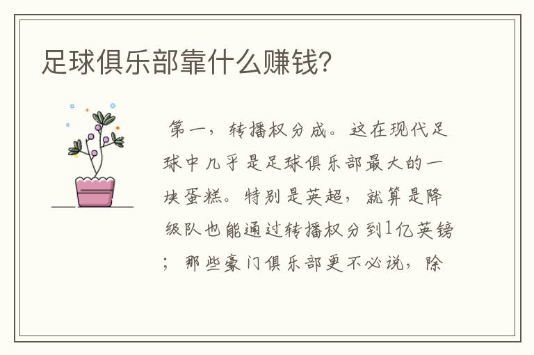 足球俱乐部靠什么赚钱?