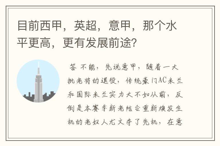 目前西甲,英超,意甲,那个水平更高,更有发展前途?