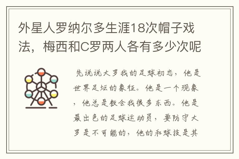 外星人罗纳尔多生涯18次帽子戏法,梅西和C罗两人各有多少次呢?