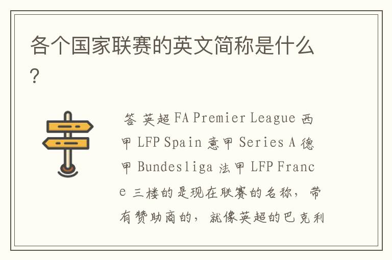 各个国家联赛的英文简称是什么?