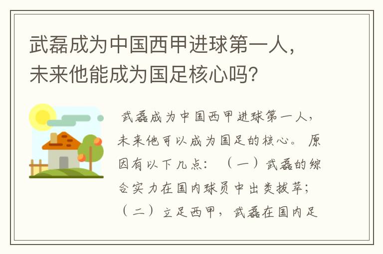 武磊成为中国西甲进球第一人,未来他能成为国足核心吗?