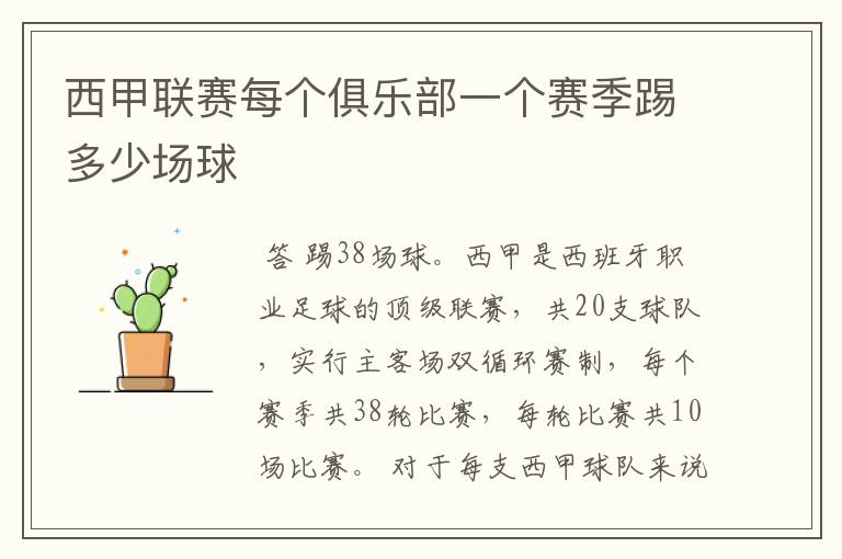 西甲联赛每个俱乐部一个赛季踢多少场球