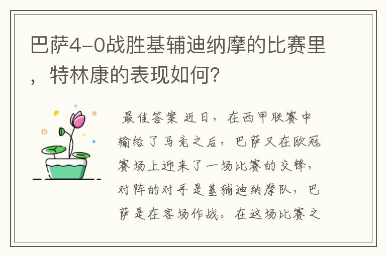 巴萨4-0战胜基辅迪纳摩的比赛里,特林康的表现如何?