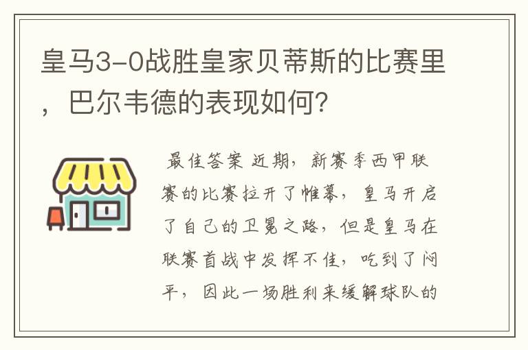 皇马3-0战胜皇家贝蒂斯的比赛里,巴尔韦德的表现如何?