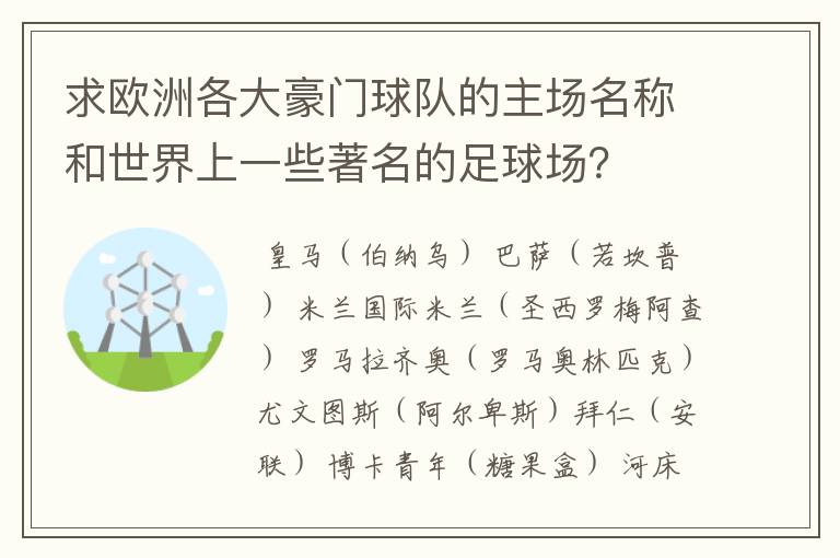 求欧洲各大豪门球队的主场名称和世界上一些著名的足球场?